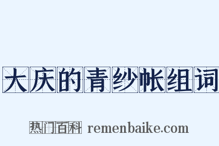 大庆的青纱帐组词是什么意思的图片